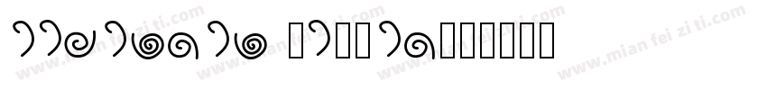 Eiserner Willen字体转换